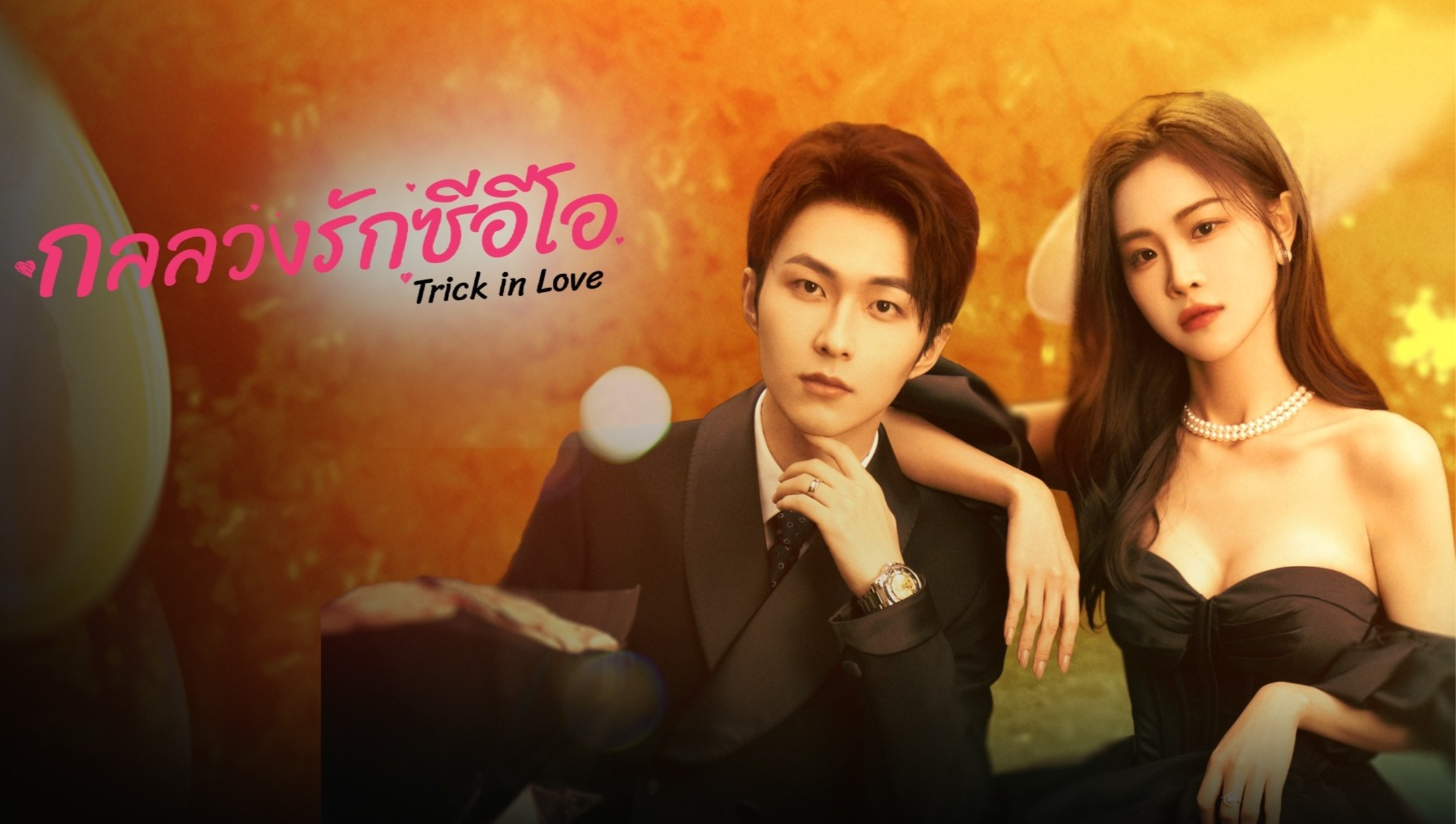 套路先生請指示（泰語版）