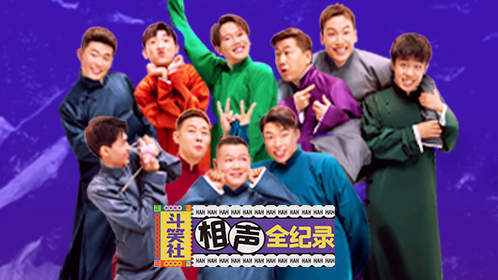 鬥笑社相聲全紀錄