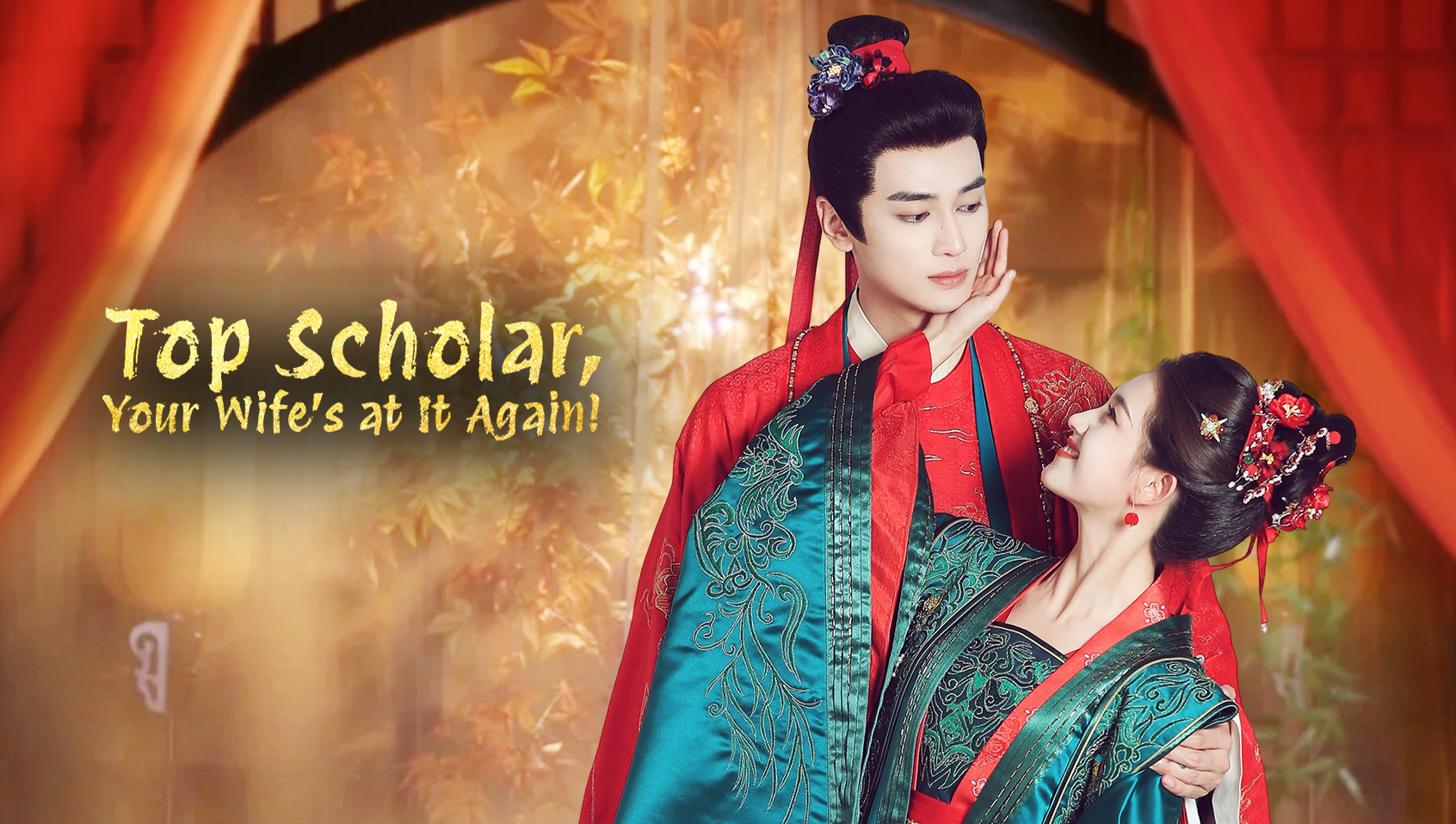 狀元郎，夫人又掀桌了​