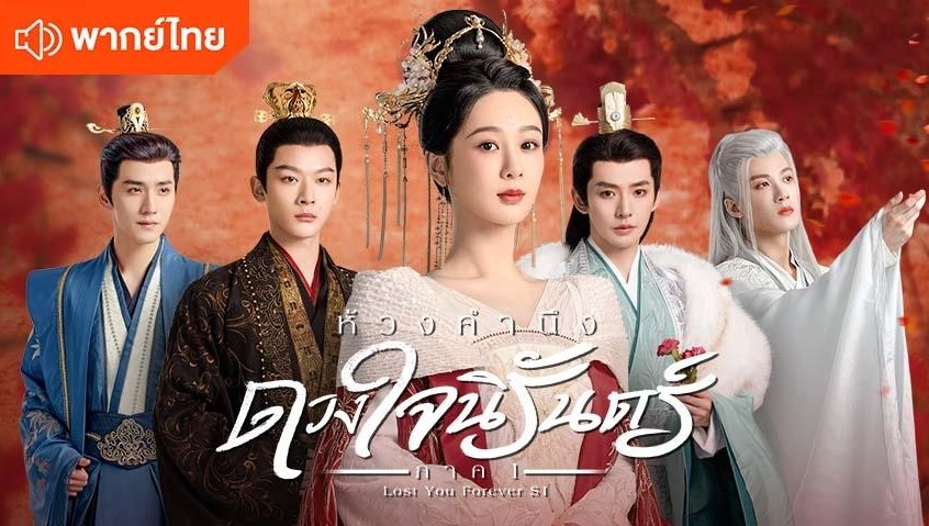 ห้วงคำนึง ดวงใจนิรันดร์ ภาค 1 (พากย์ไทย)