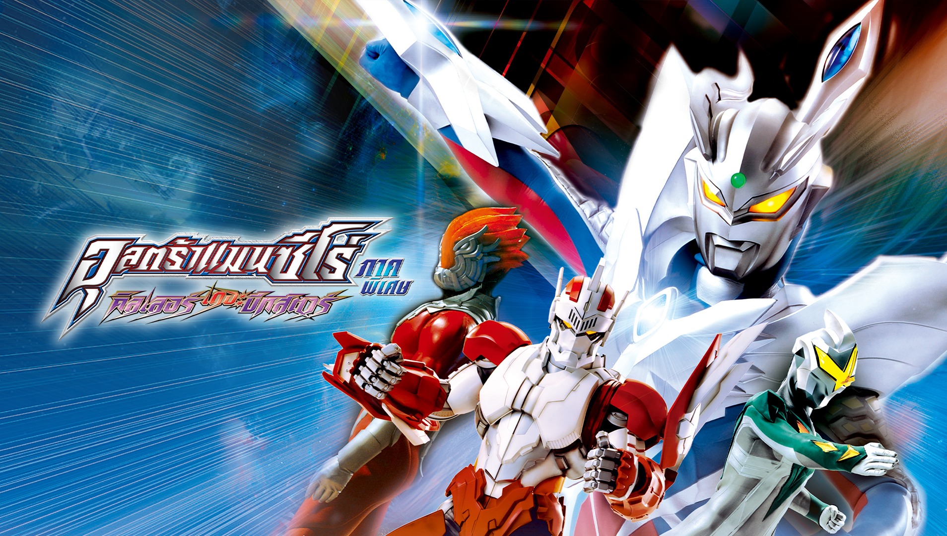 Ultraman Zero Killer the Beatstar