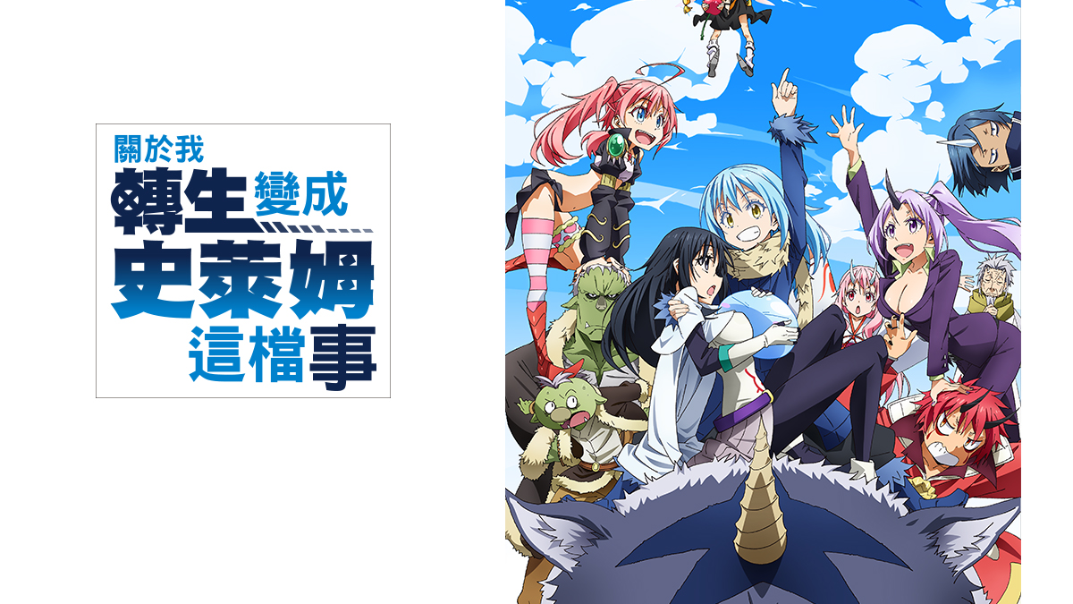 That Time I Got Reincarnated as a Slime