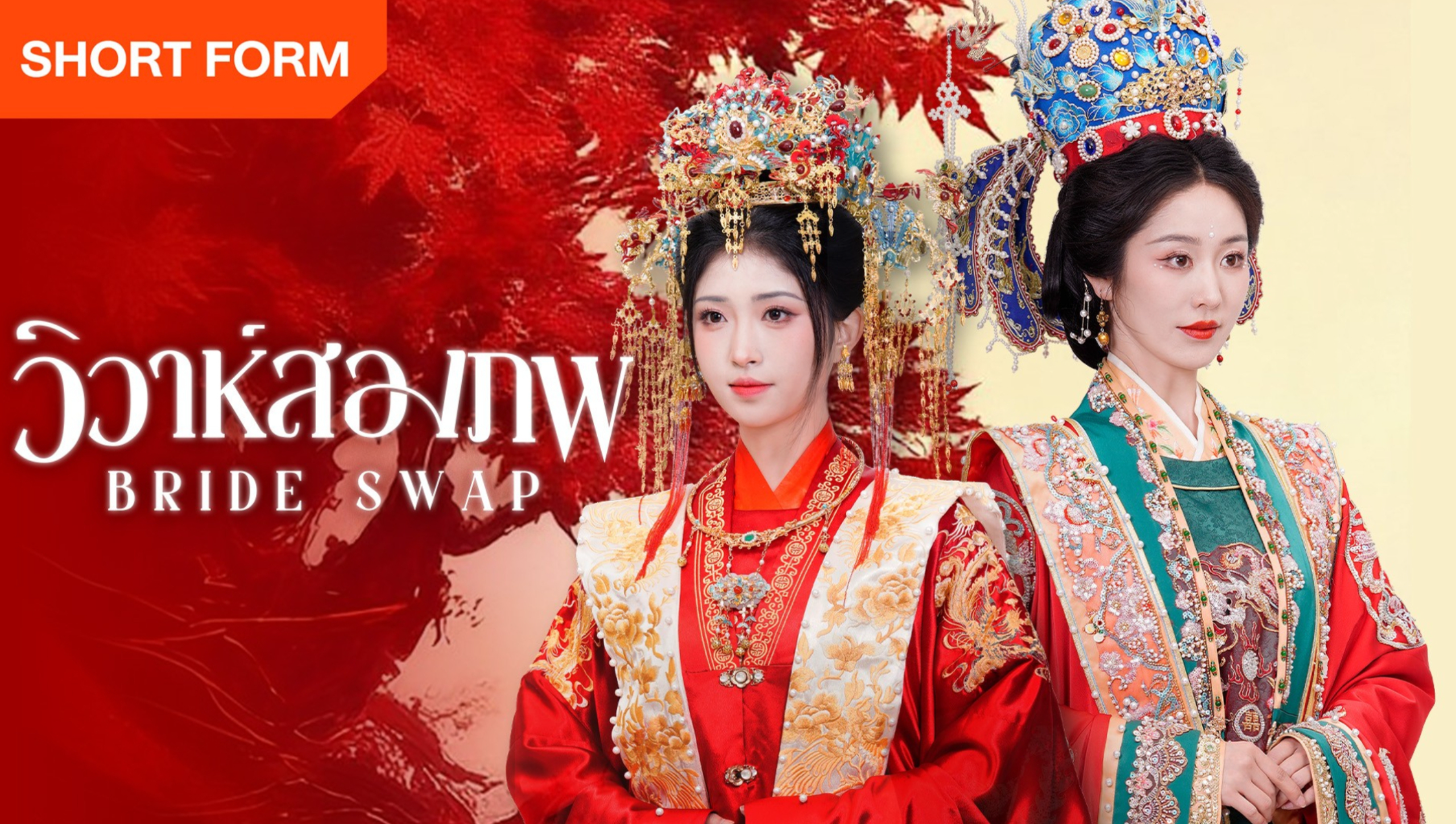 Hai Lần Gả (Thai Ver.)