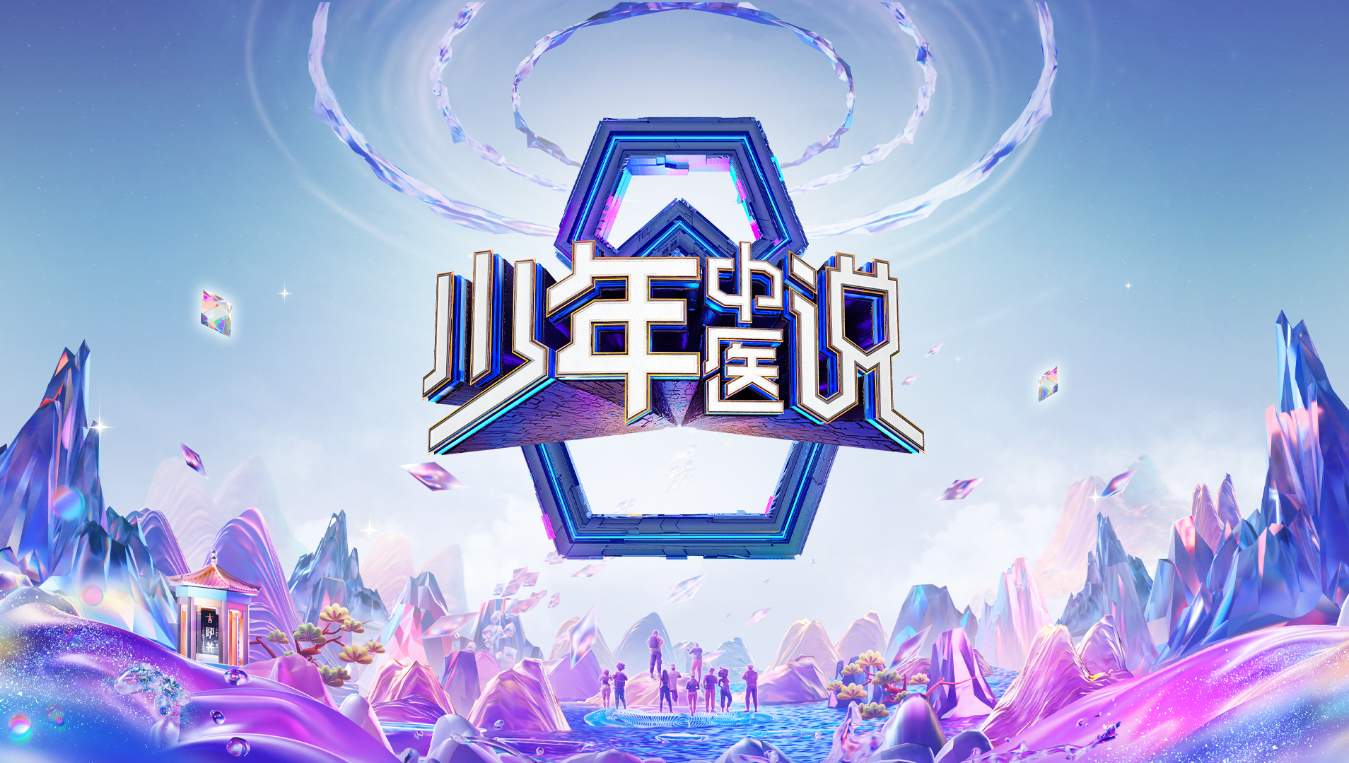 少年中醫說