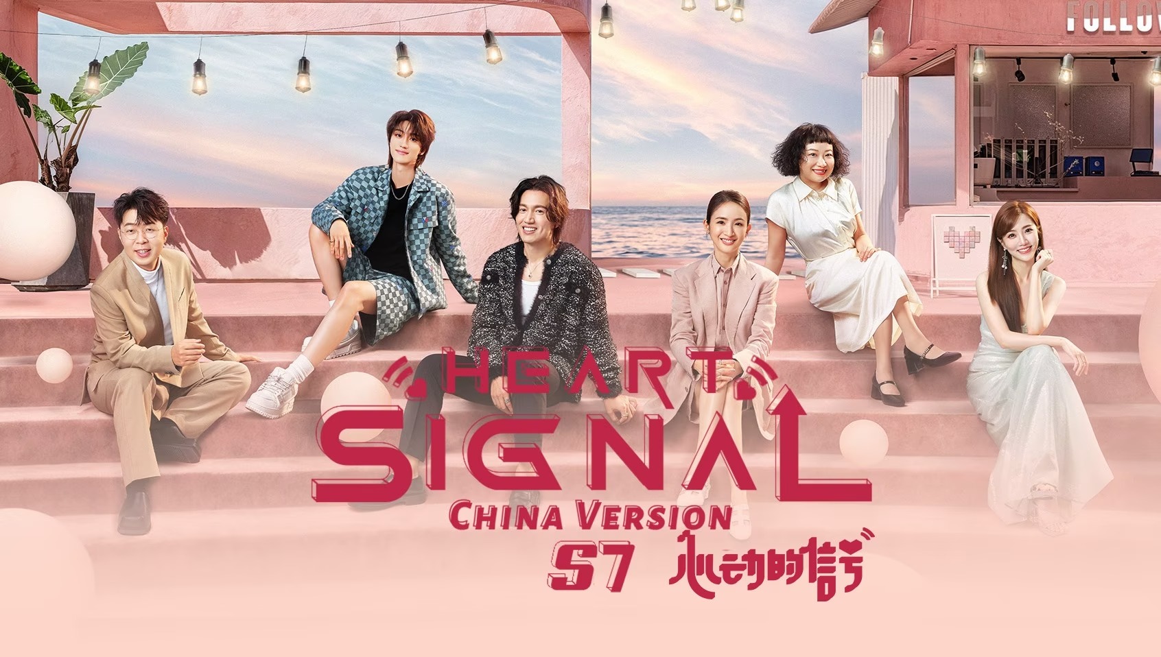 Heart Signal (China Version) S7 - Watch HD Video Online - iflix