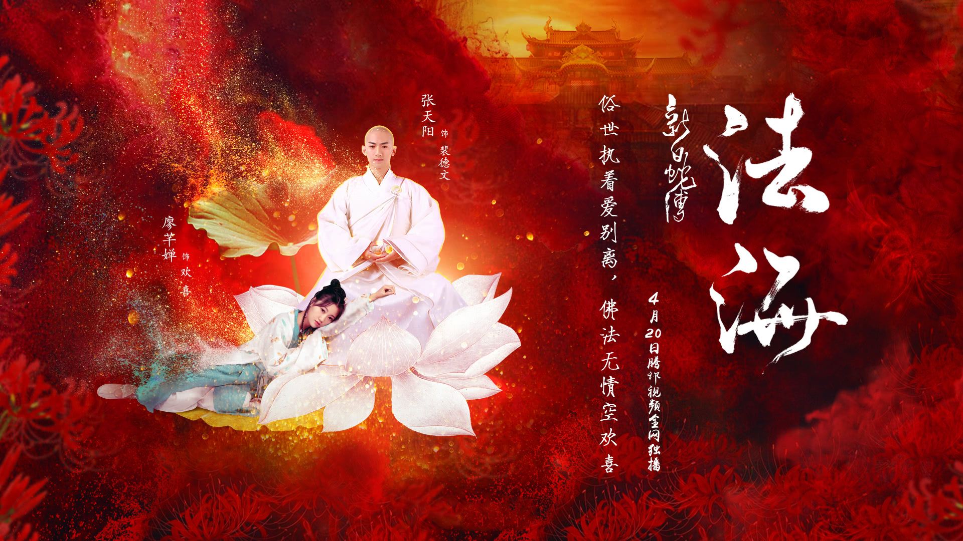 新白蛇传之法海