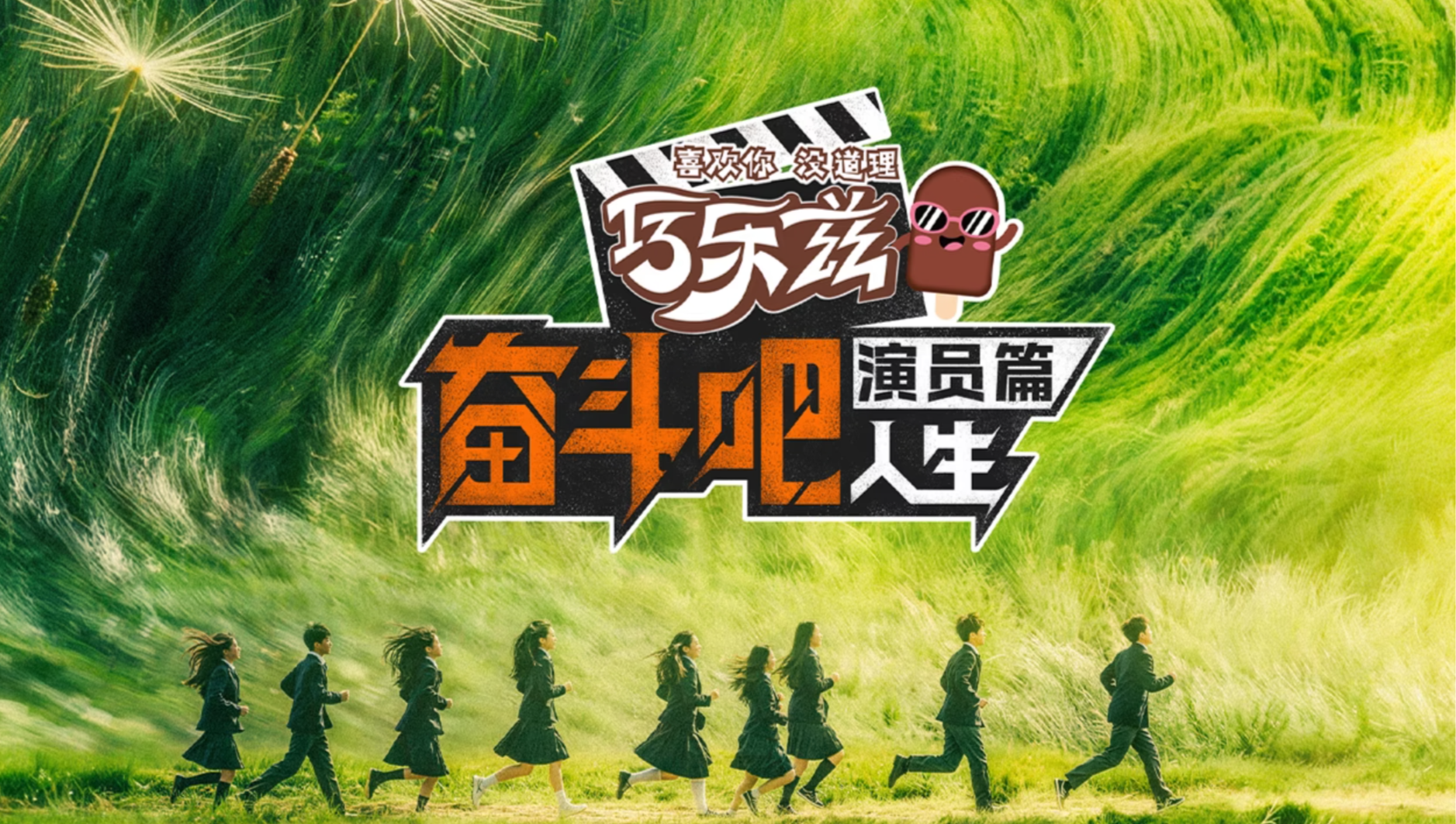 Fen Dou Ba Ren Sheng - Yan Yuan Pian