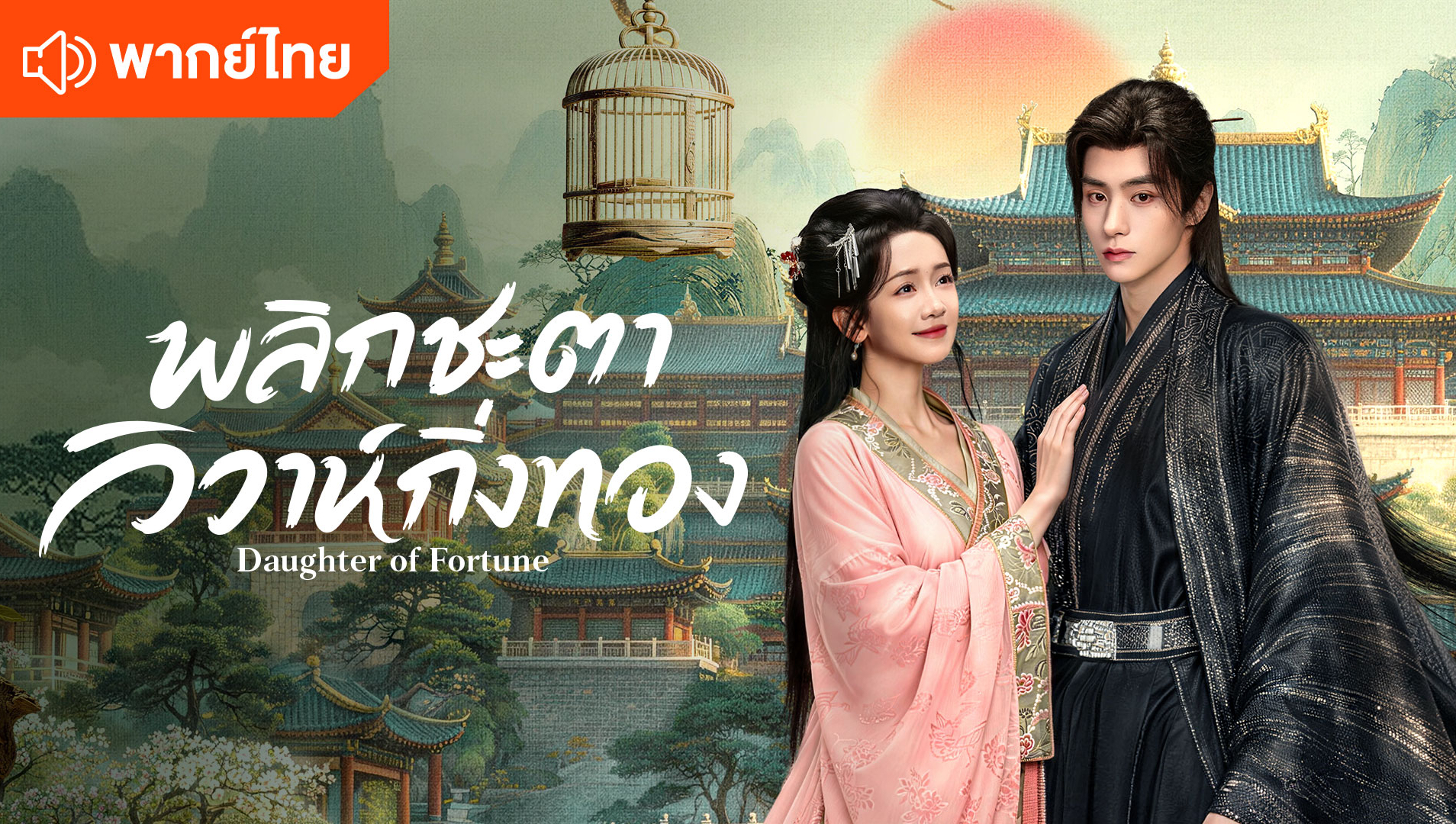 Daughter of Fortune (Thai Ver.)