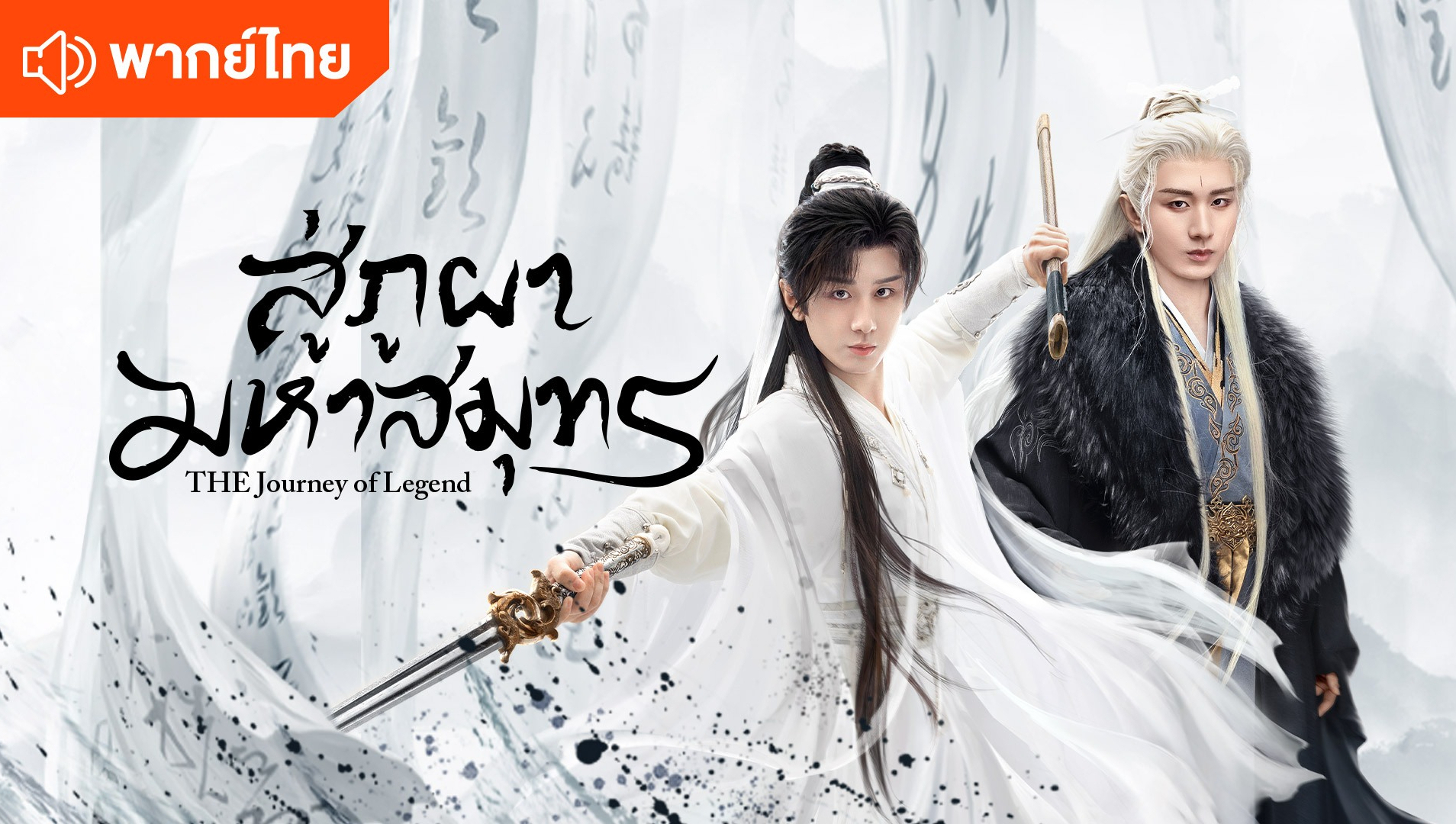 สู่ภูผามหาสมุทร (พากย์ไทย)