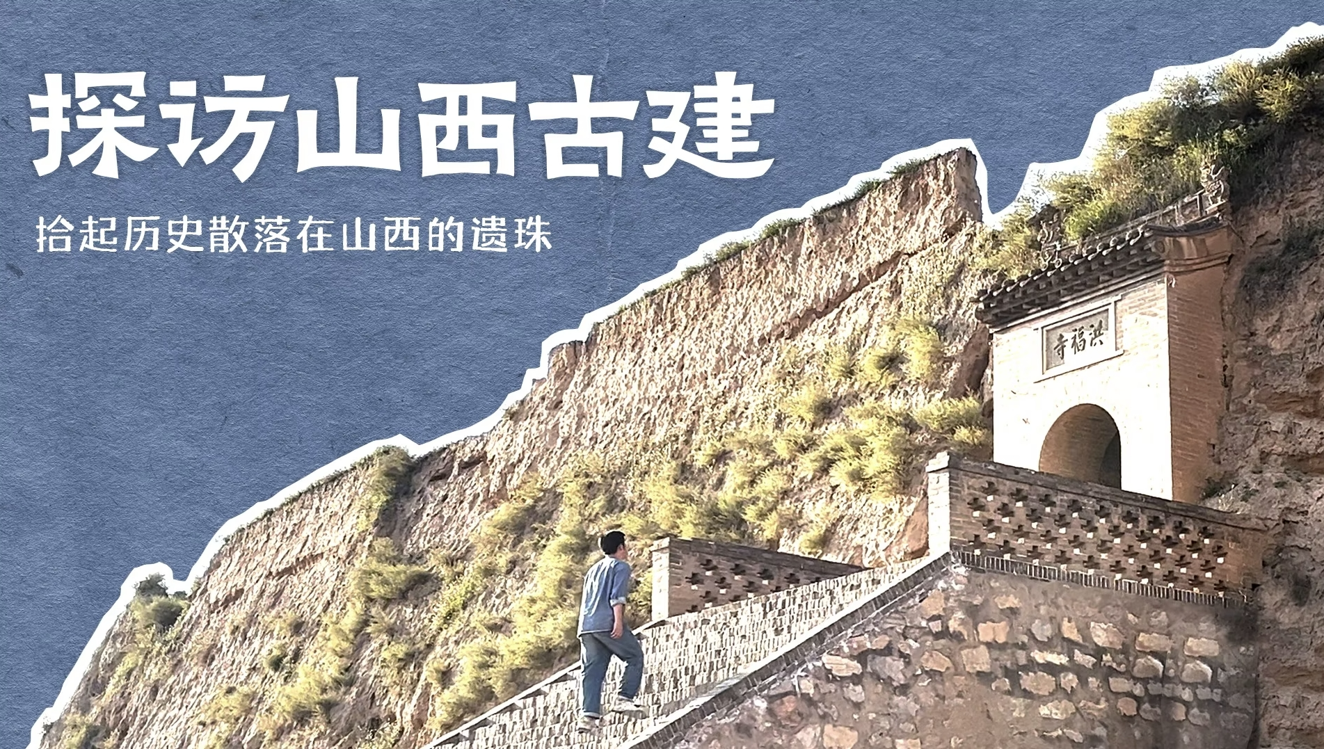 Explore Ancient Buildings in Shanxi