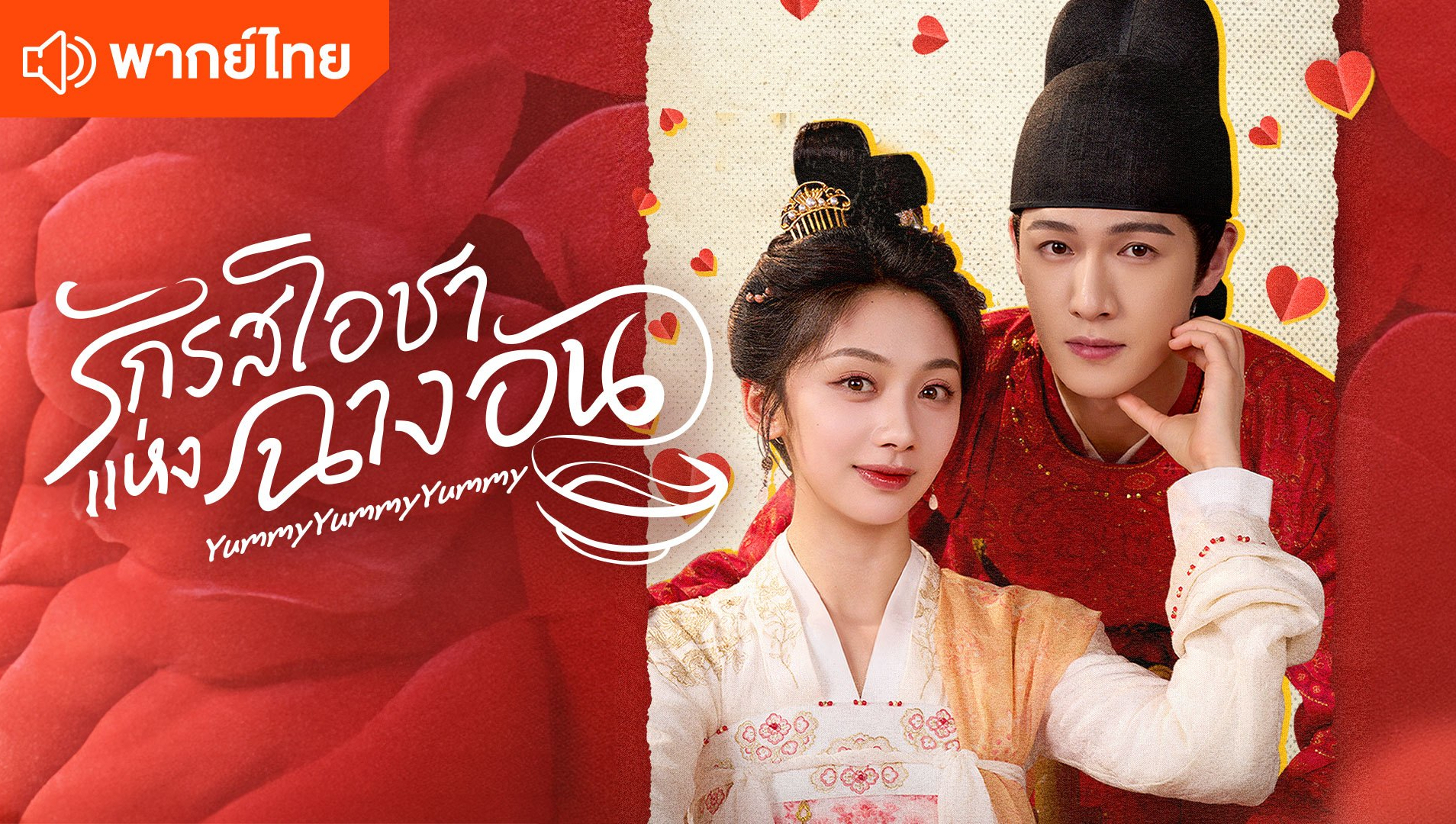 รักรสโอชาแห่งฉางอัน (พากย์ไทย)