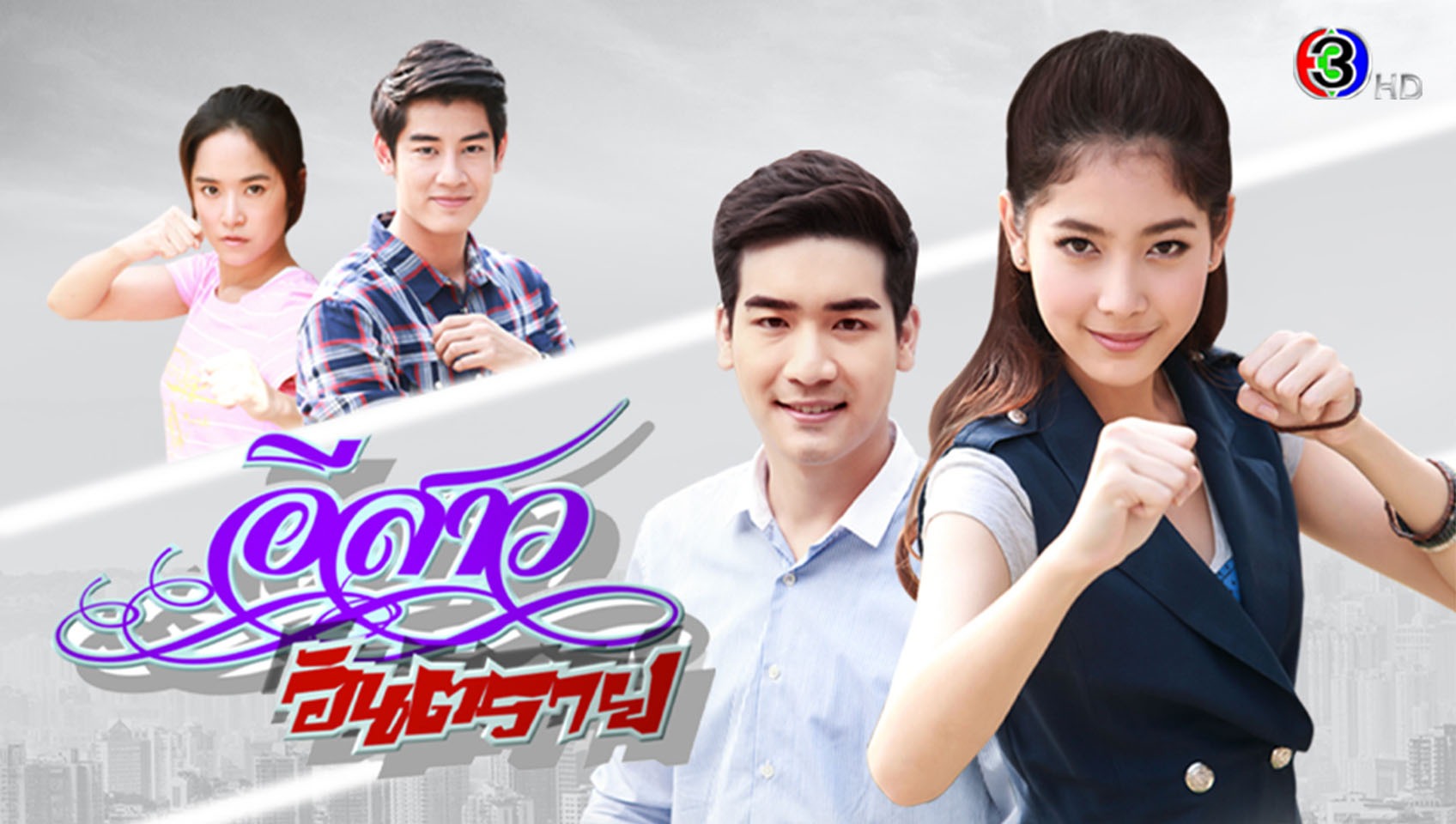 อีสาวอันตราย