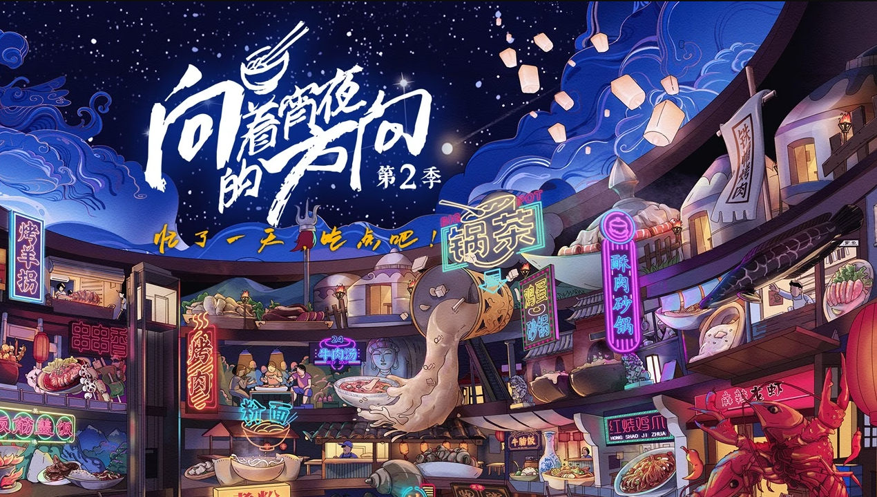 向着宵夜的方向 第2季