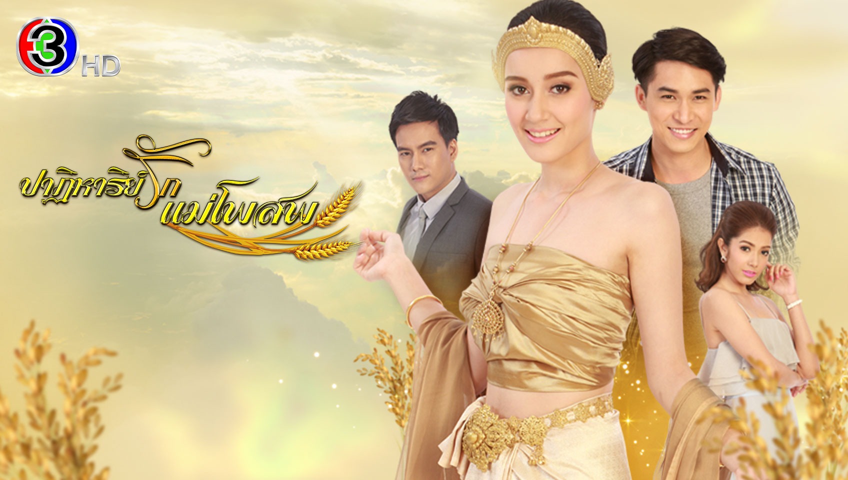 ปาฏิหาริย์รักแม่โพสพ