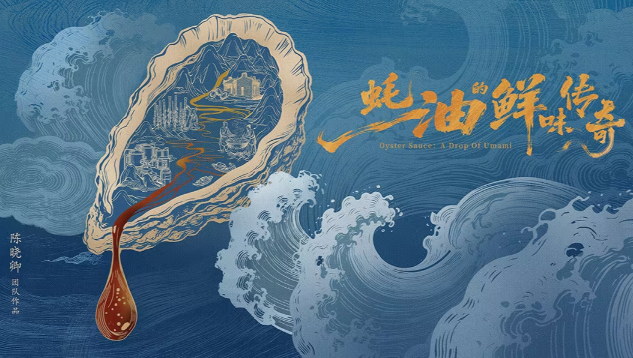 Oyster Sauce：A Drop Of Umami