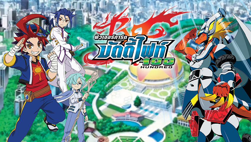 ฟิวเจอร์การ์ด บัดดี้ไฟท์ 100