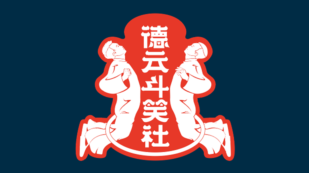 德云斗笑社 第2季