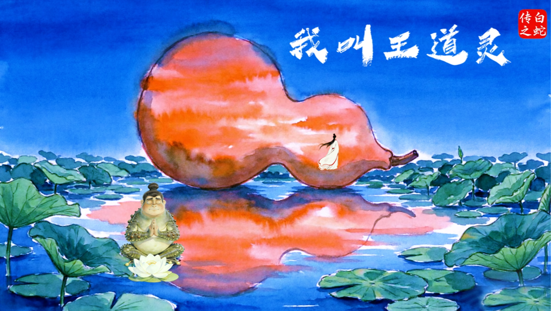 The Legend of the White Snake: I Am Wang Daoling
