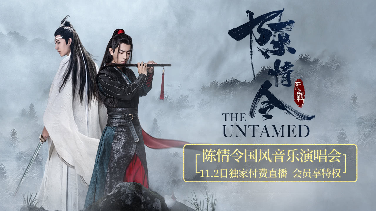陈情令国风音乐演唱会
