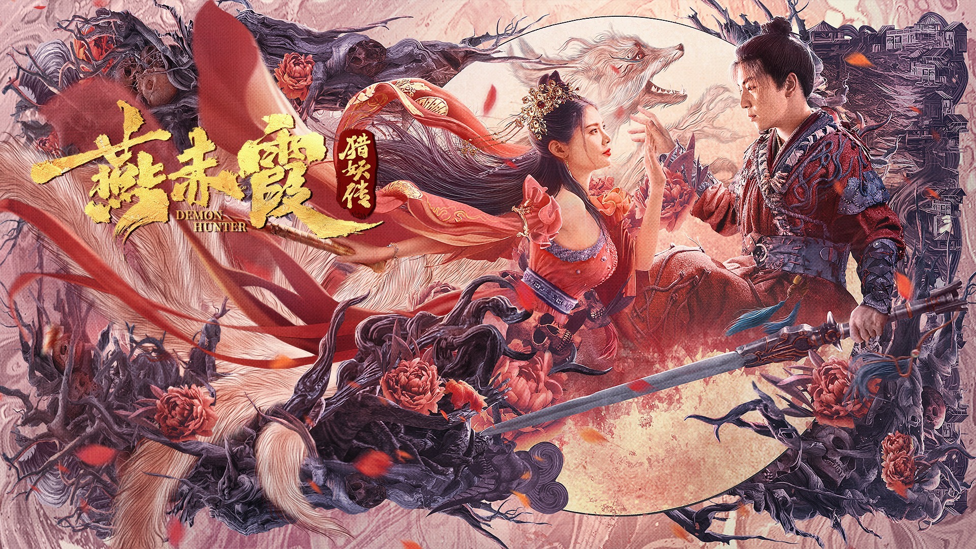 燕赤霞猎妖传