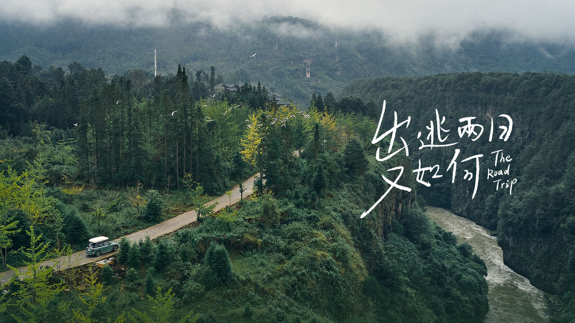 出逃兩日又如何