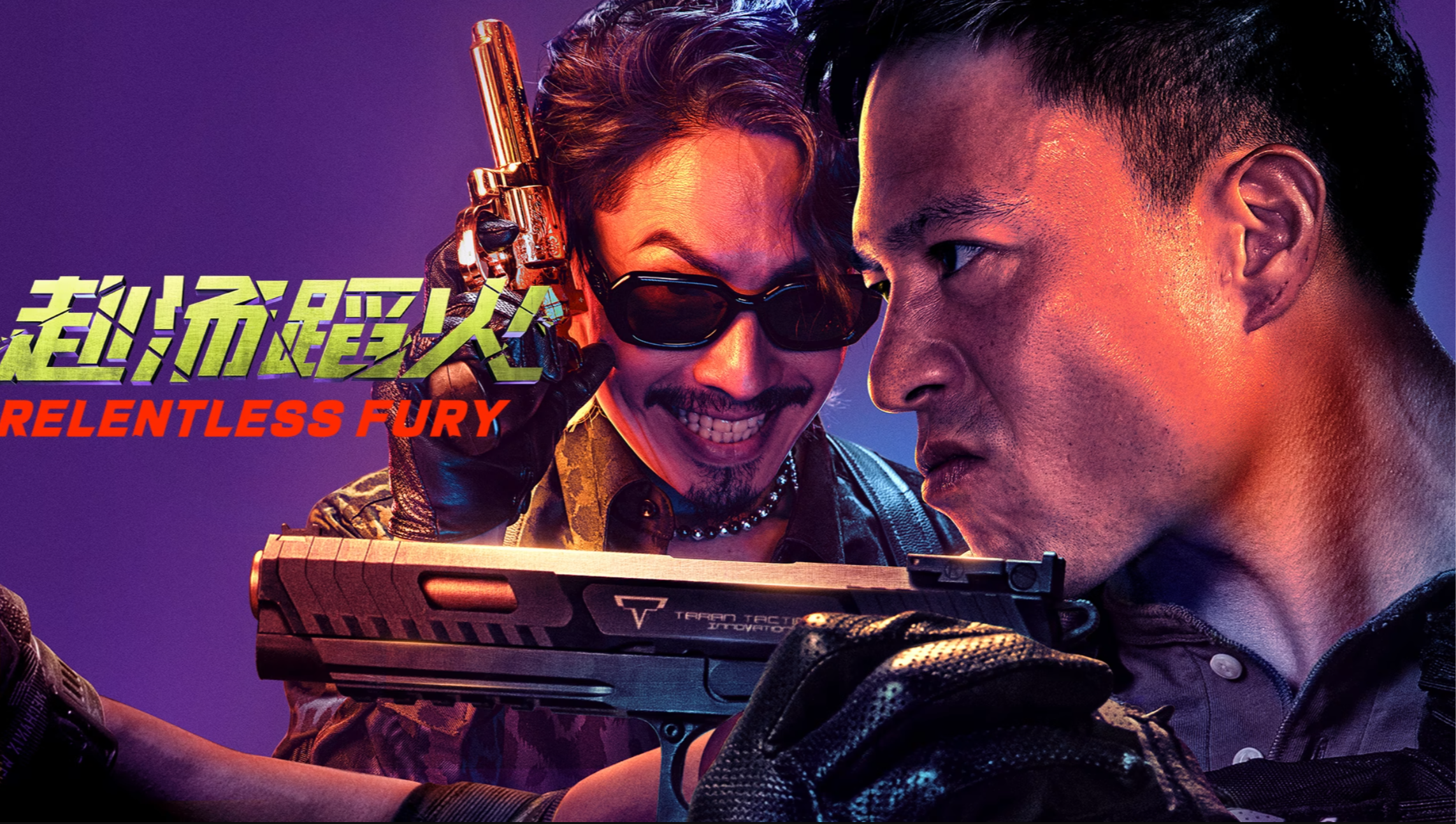 꺼지지 않는 분노