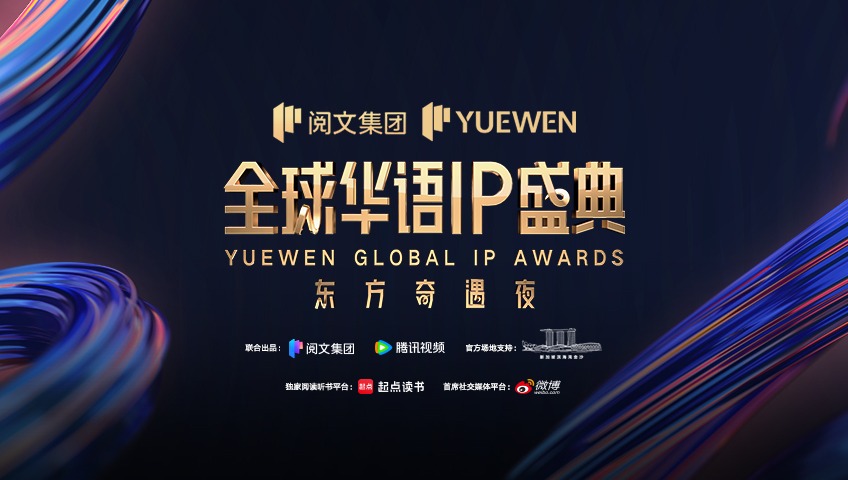 全球华语IP盛典
