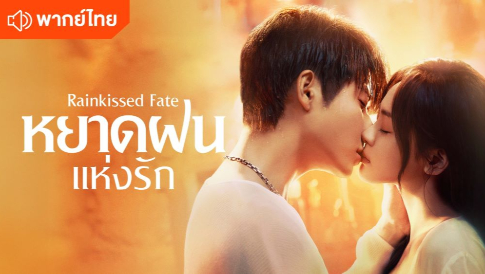 หยาดฝนแห่งรัก (พากย์ไทย)