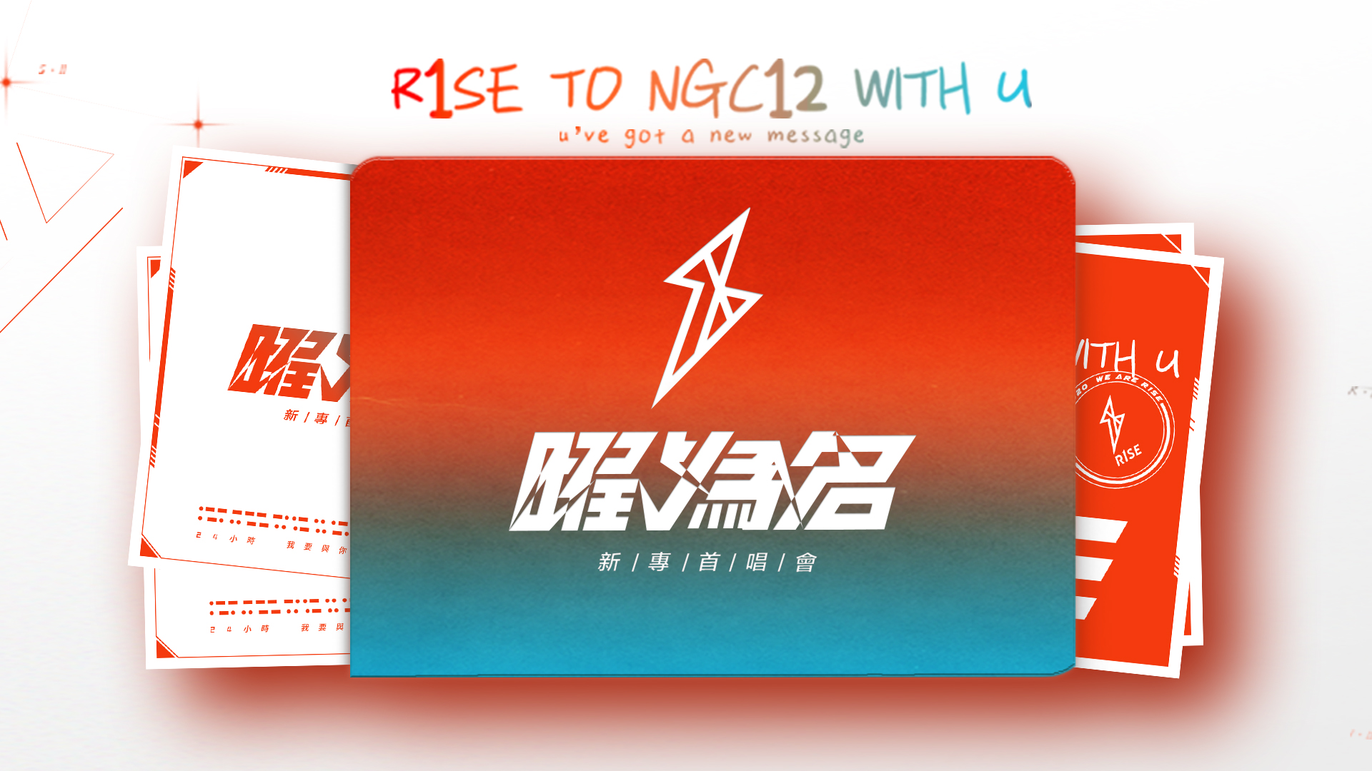 R1SE《曜為名》首唱會