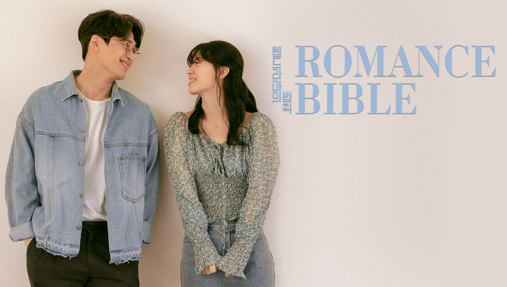 法则 Romance Bible