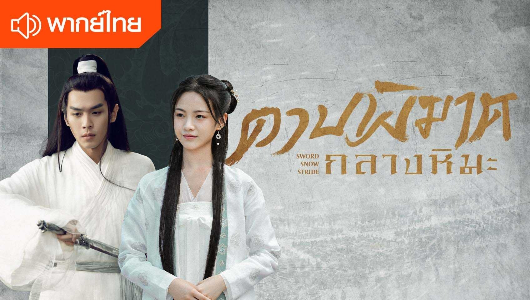 ดาบพิฆาตกลางหิมะ (พากย์ไทย)