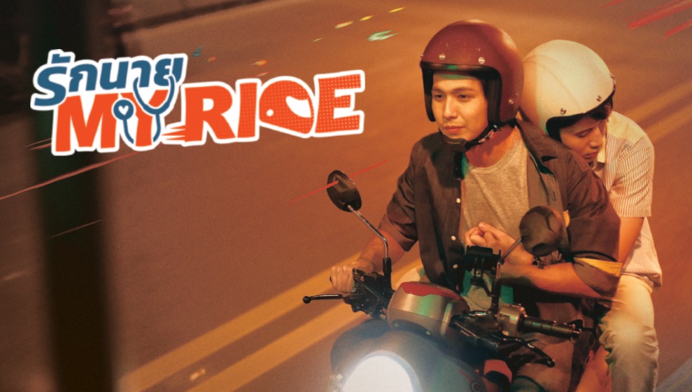 รักนาย My Ride