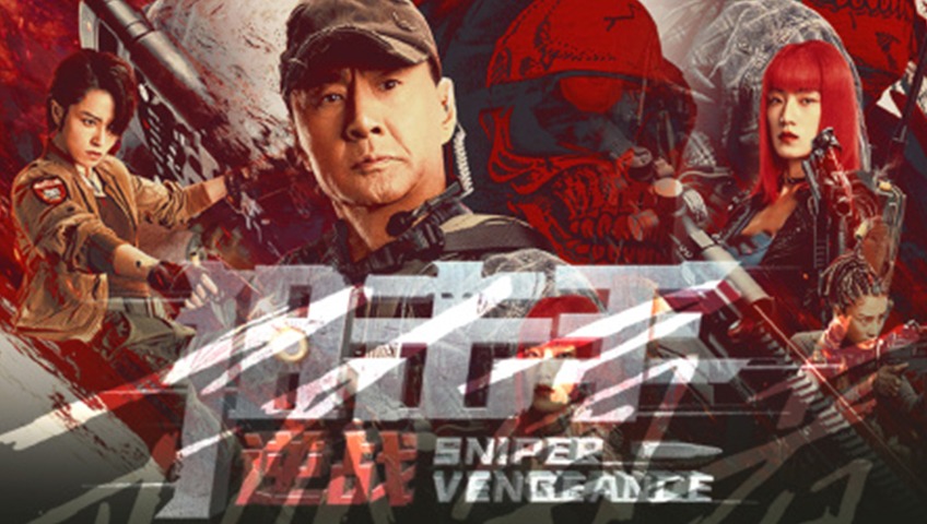 狙擊手：逆戰