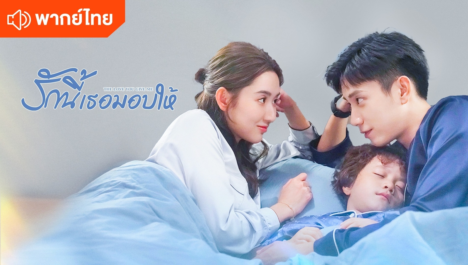 รักนี้เธอมอบให้ (พากย์ไทย)