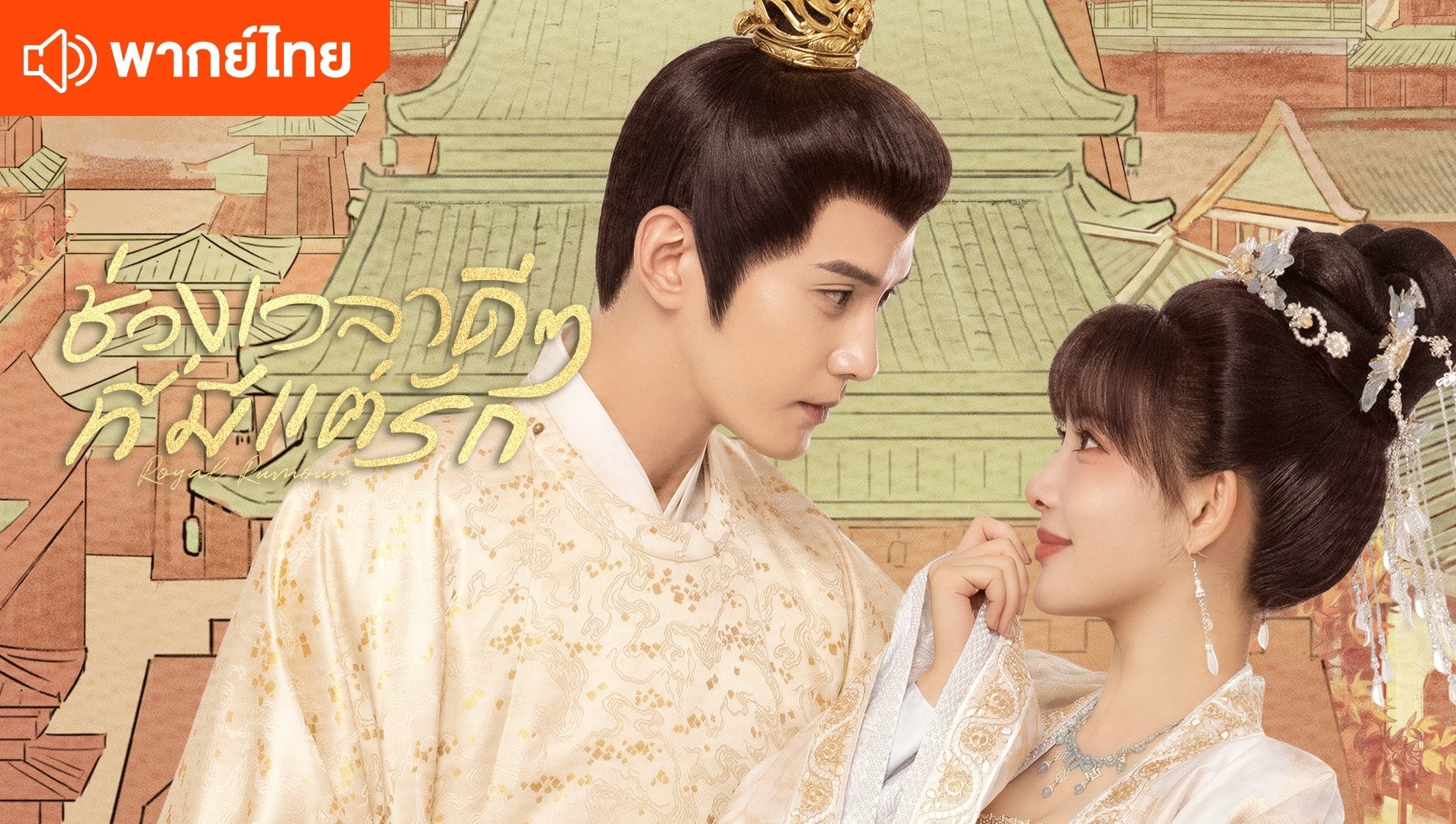 ช่วงเวลาดีๆ ที่มีแต่รัก (พากย์ไทย)