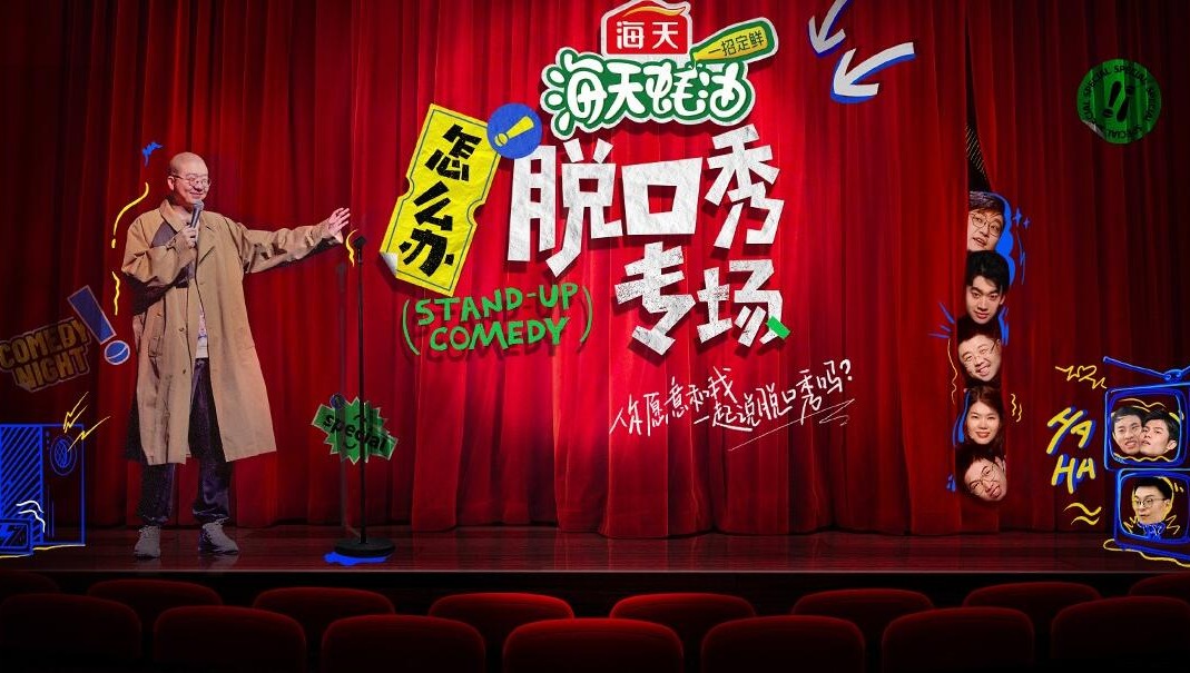 怎麼辦！脫口秀專場