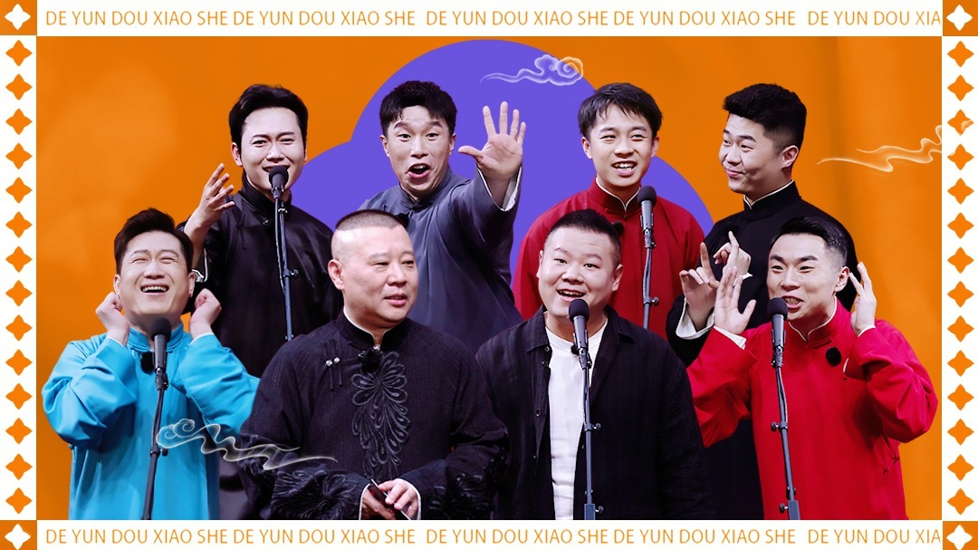 鬥笑社相聲全紀錄 第2季
