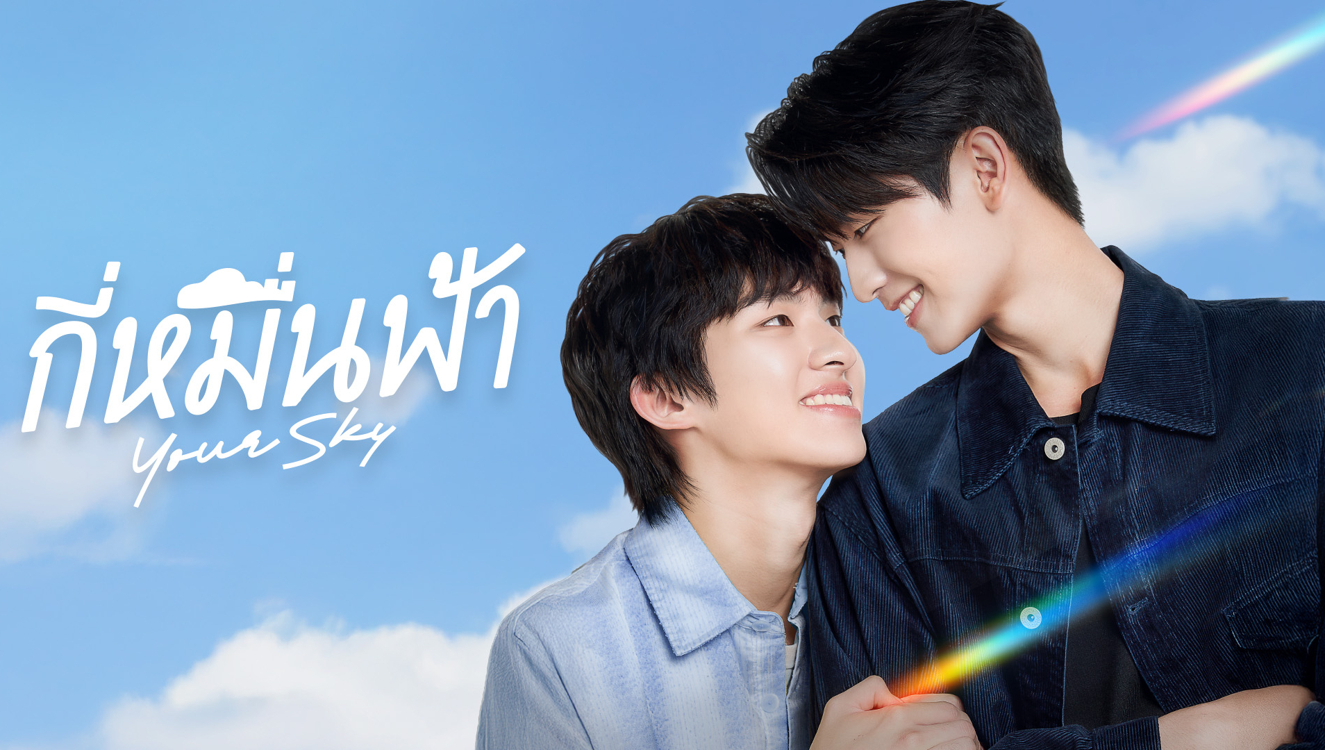 Your Sky (Uncut Ver.)