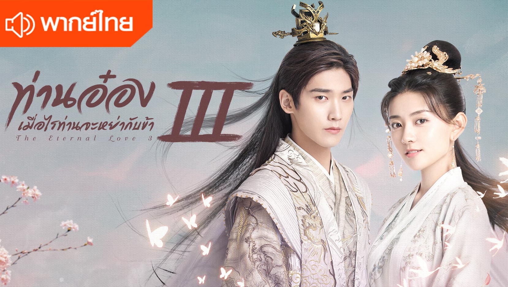 ท่านอ๋องเมื่อไรท่านจะหย่ากับข้า ภาค3 (พากย์ไทย)