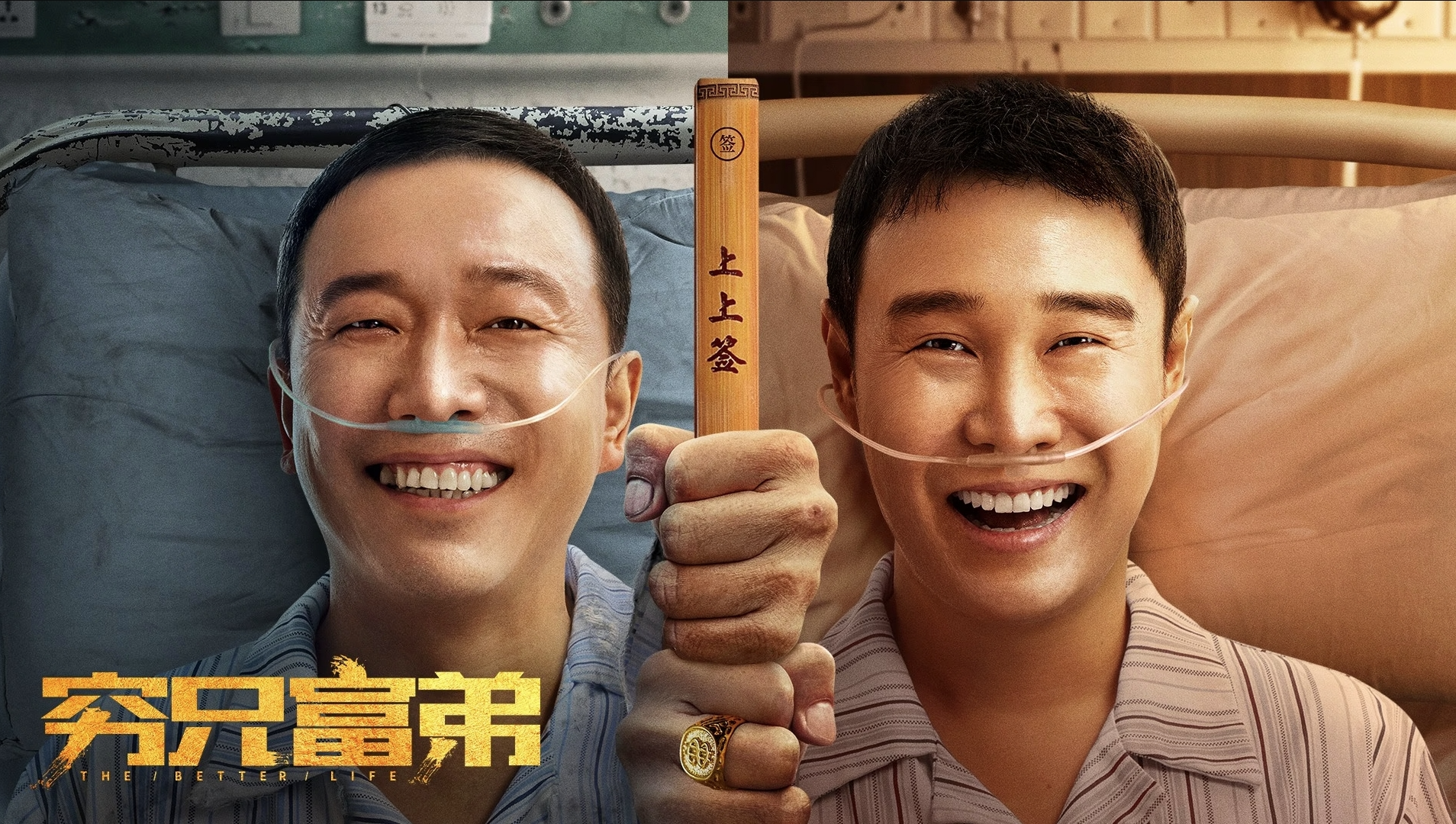 穷兄富弟