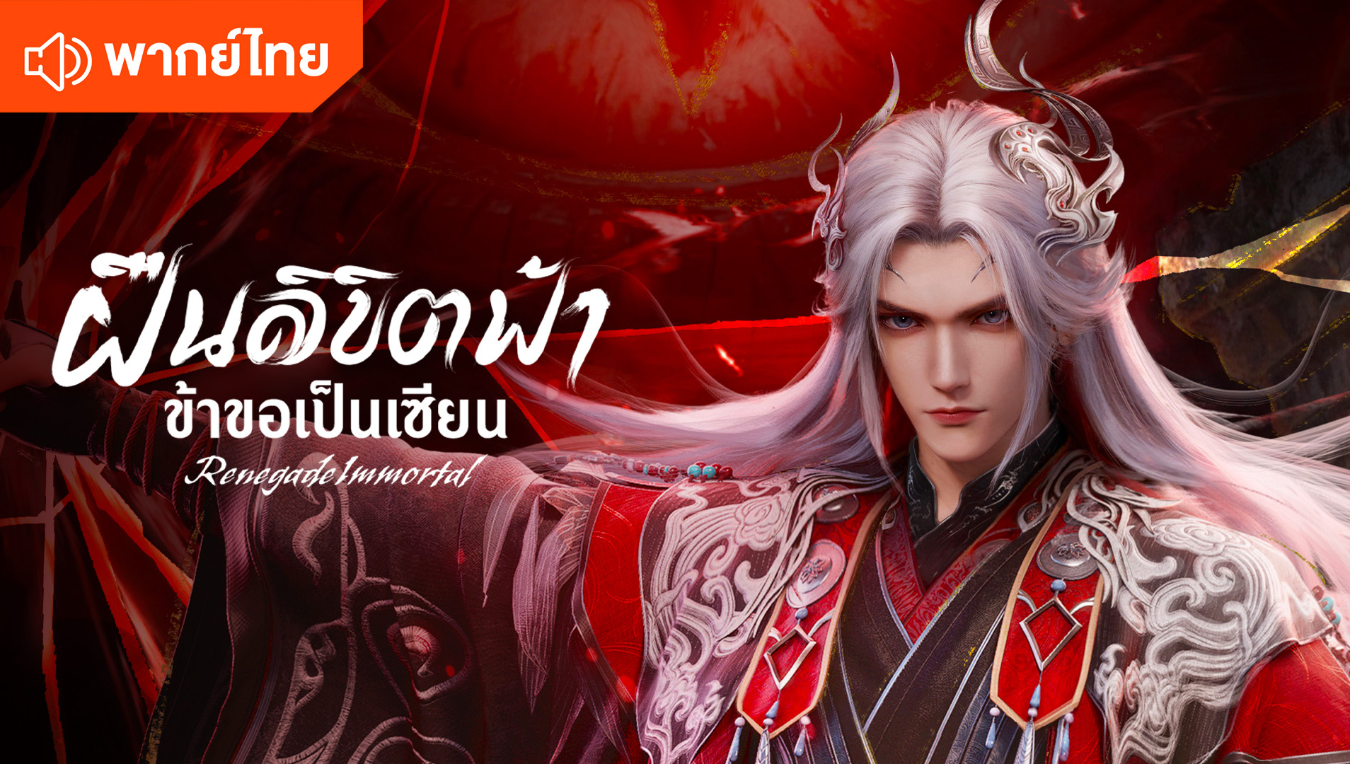 Renegade Immortal (Thai Ver.)