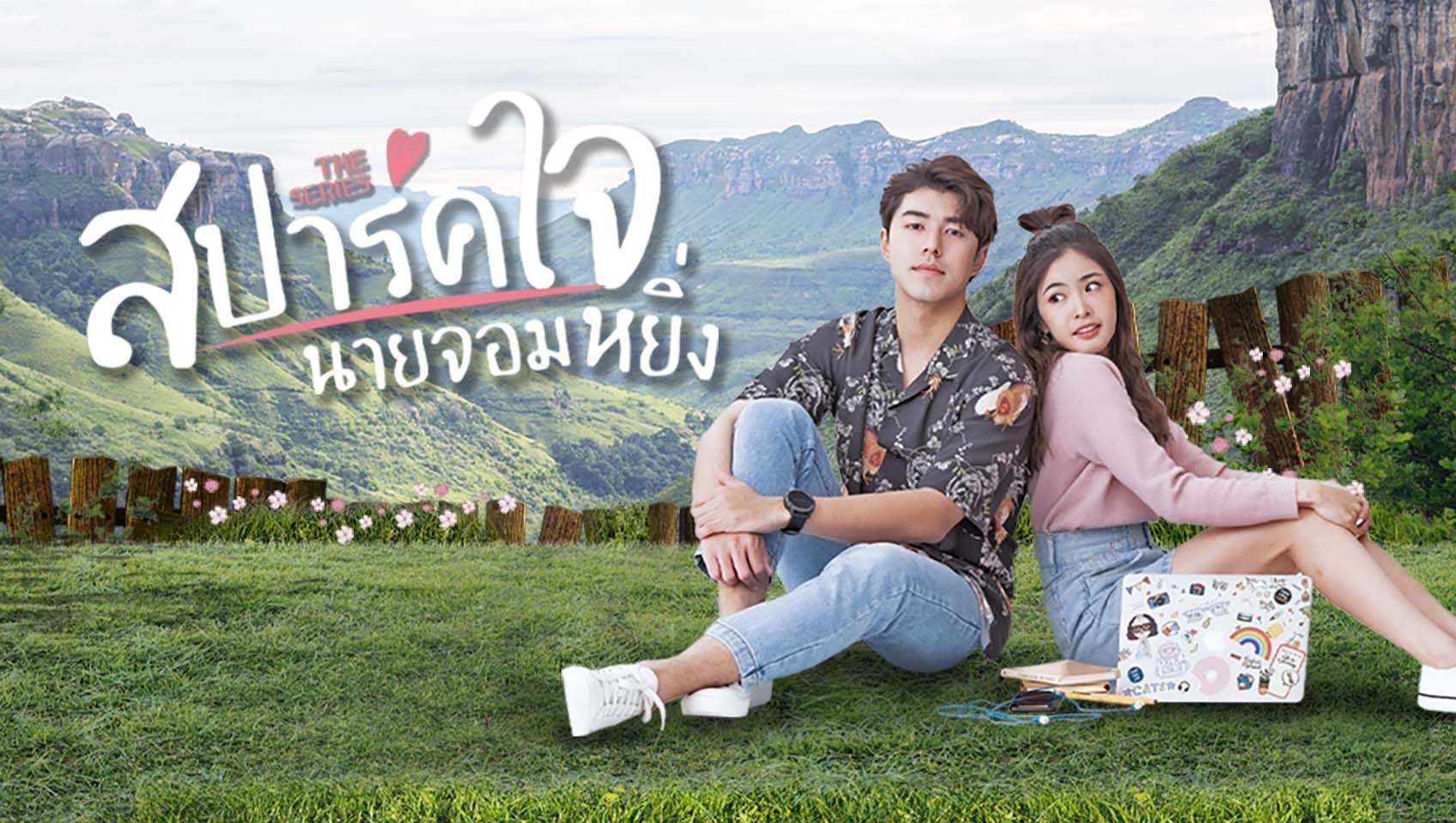 สปาร์คใจนายจอมหยิ่ง