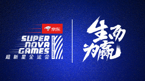 超新星全运会 第2季