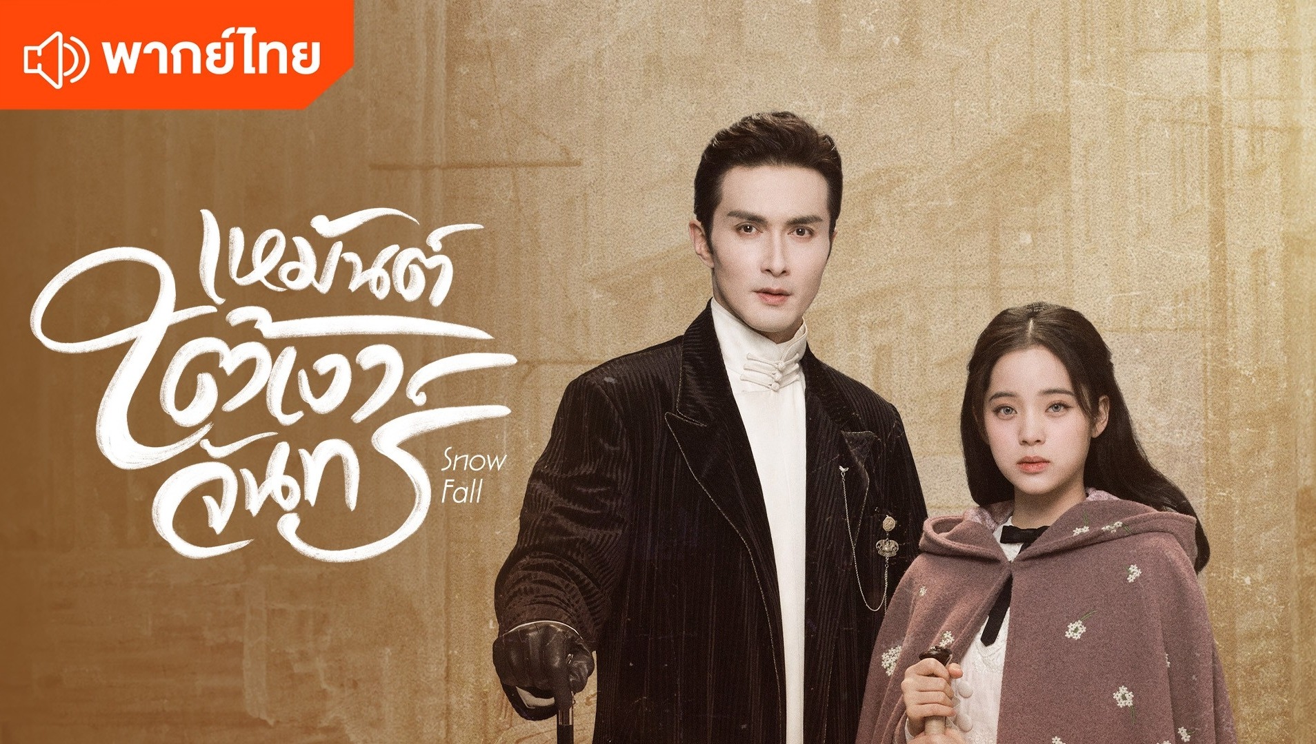 เหมันต์ใต้เงาจันทร์ (พากย์ไทย)