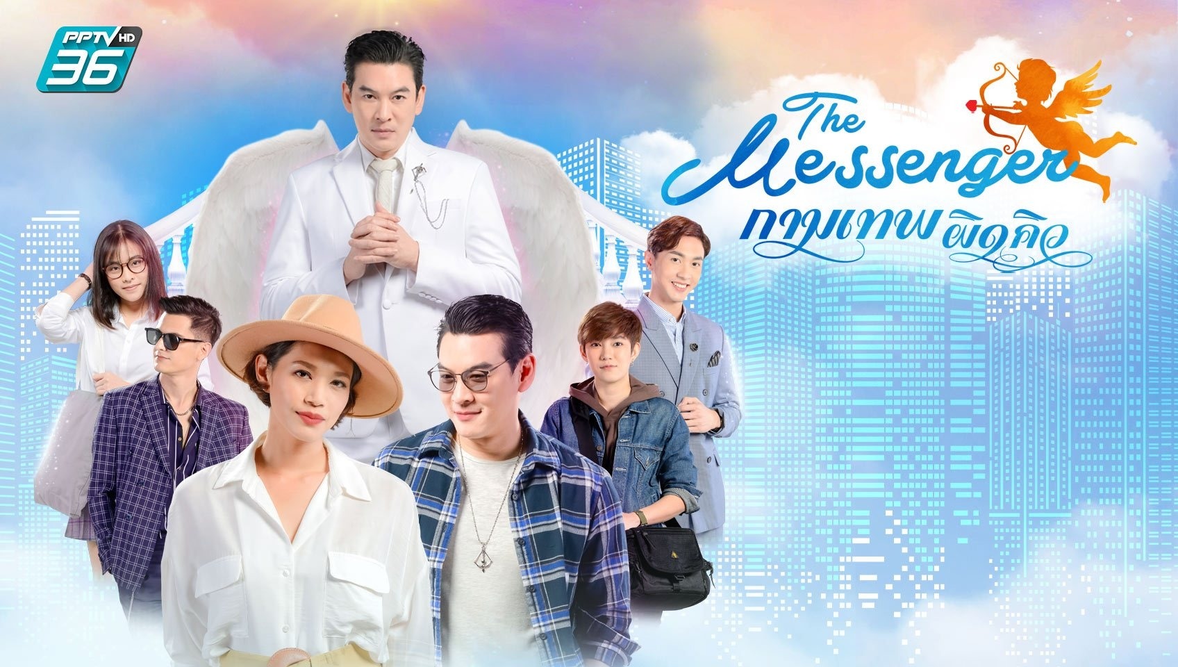 กามเทพผิดคิว