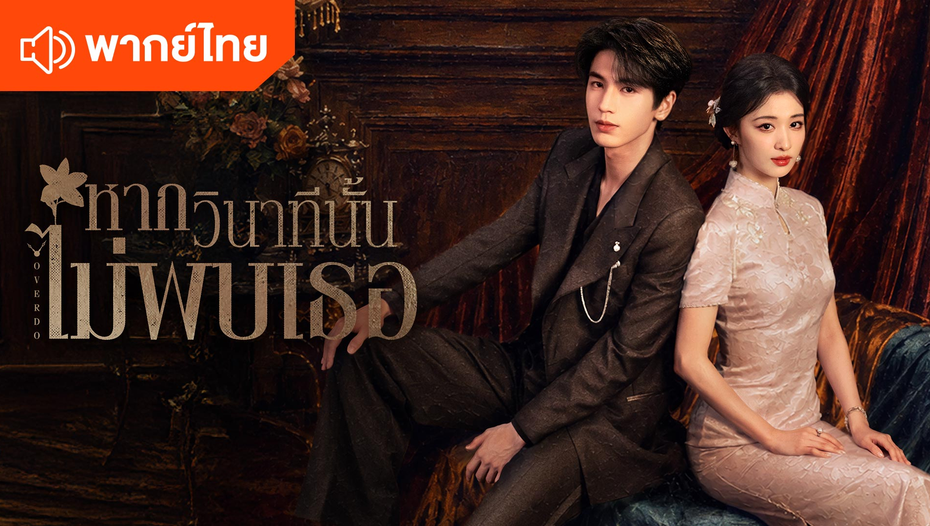 หากวินาทีนั้นไม่พบเธอ (พากย์ไทย)