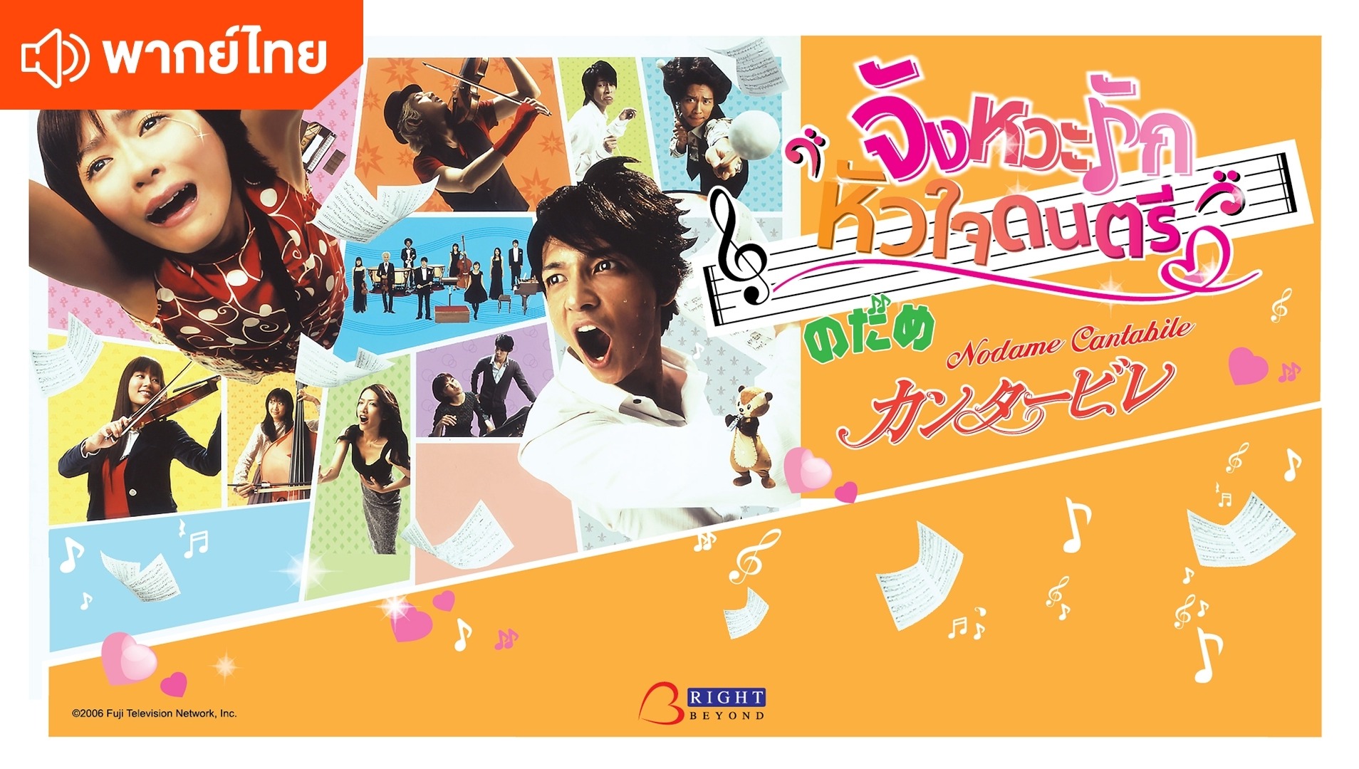 Nodame Cantabile Thai Ver. Watch HD Video Online WeTV