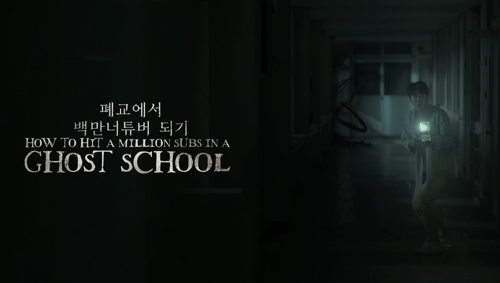 How to Hit a Million Subs in a Ghost School