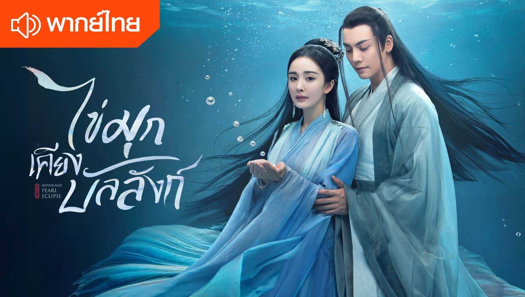 ไข่มุกเคียงบัลลังก์ (พากย์ไทย)