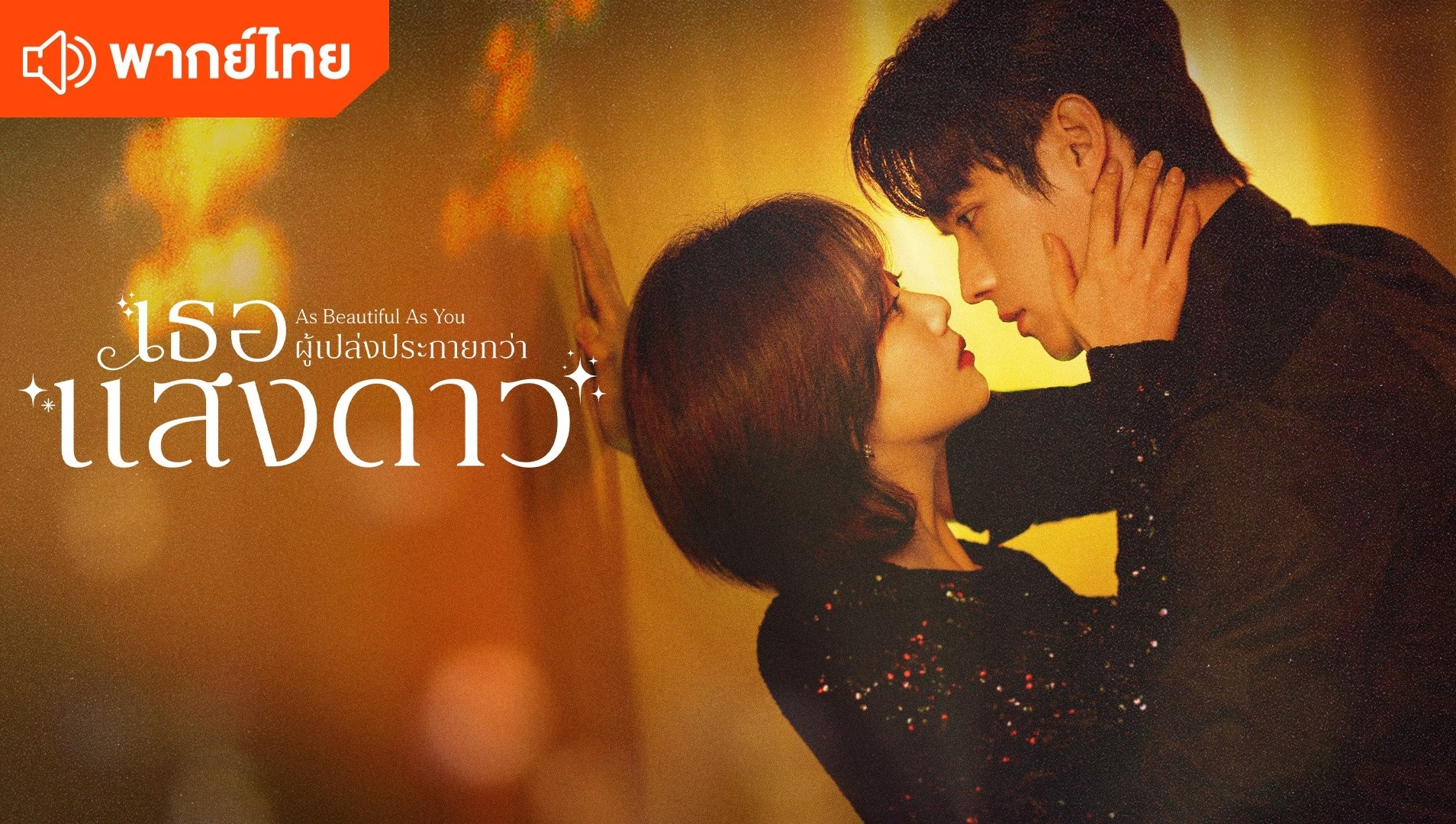 เธอผู้เปล่งประกายกว่าแสงดาว (พากย์ไทย)
